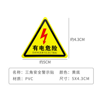 旷尔 三角形安全标识牌 注意警示标示贴【5cm 有电危险 红闪电】10张起批