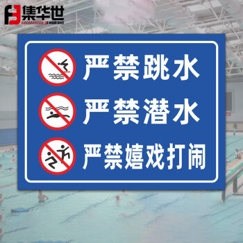 集华世 泳池警示牌游泳馆须知安全标识牌可定制遵守提示牌【严禁跳水30*40cm/铝板反光膜】JHS-0538