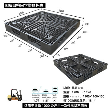 飞尔 塑料托盘 海运货柜 黑色胶卡板 黑丙加韧叉车板【B9 田字1100x1100x150】