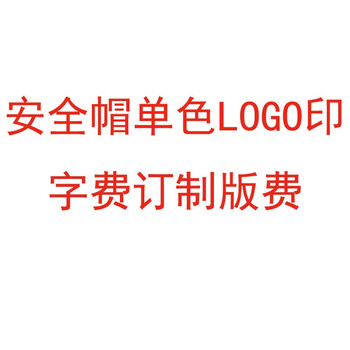 代尔塔（Deltaplus）安全帽单色LOGO印字费 印制订制版费定做 模具费 1个