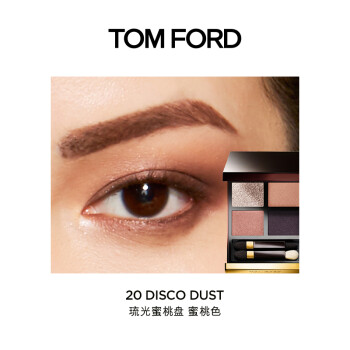 验货专员独家评测汤姆福特TOM FORD 幻魅四色眼影盘20咋样