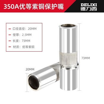 德力西二氧化碳气保焊机焊枪嘴保护套紫铜喷嘴保护嘴配件 350A优质紫铜保护套（2.5厚）