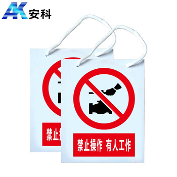 安科 禁止操作 有人工作警示牌 带挂绳20*16CM pvc安全电力标识牌