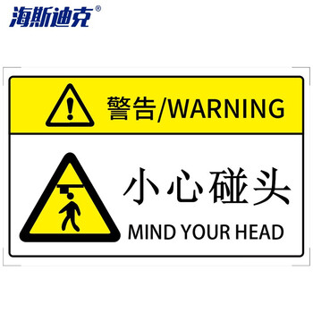 海斯迪克 机械设备安全标识牌警告标志贴纸 定做 85×55mm 小心碰头（15个起订）HK-581 