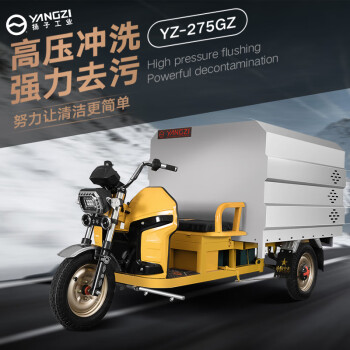 扬子（YANGZI）电动三轮高压清洗车工厂环卫市政马路面道路高压清洁车YZ-275GZ