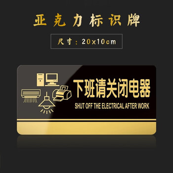飞尔（FLYER）下班请关闭电器指引警示警告标识标牌安全标识牌标示牌标志牌温馨提示牌定做