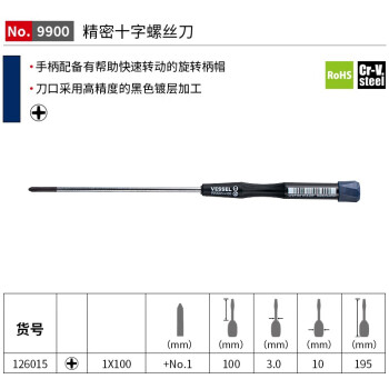 VESSEL威威进口No.9900十字螺丝刀手机钟表维修螺丝批 PH1x100mm