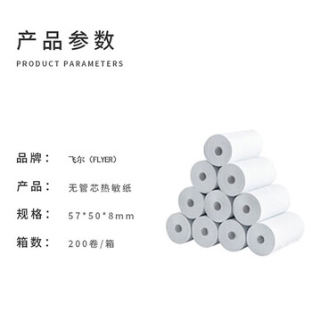 飞尔（FLYER）叫号纸 无管芯小票打印纸 空白热敏纸卷纸 200卷/箱【57x50×8mm】