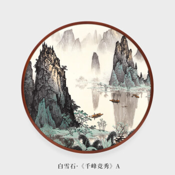 【京东心选】新中式玄关装饰画圆形山水画客厅挂画白雪石千峰竞秀