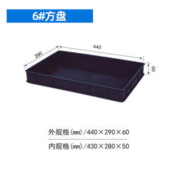 飞尔 塑料周转箱 塑料方盘 长方形中转箱 仓库物料胶箱【6 塑料方盘440x290x60】