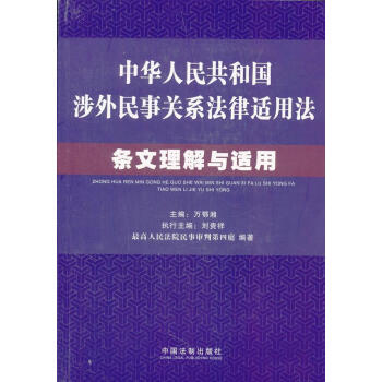 中华人民共和国涉外民事关系法律适用法条文理解与适用