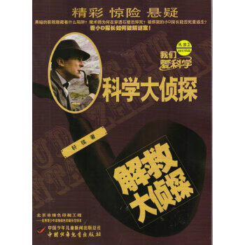 正版现货科学大侦探李学谦中国少年儿童新闻出版总社9787514835557