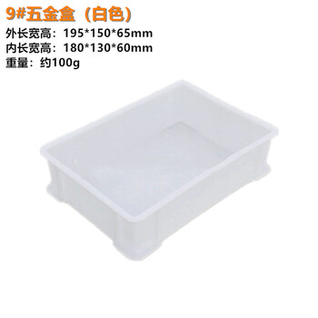 穆运 周转箱塑料长方形螺丝五金工具盒货架收纳盒零件盒 白色195*150*65mm