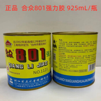 峰力耐黄岩光华 合众牌 801强力胶胶 合众801胶水 925ml