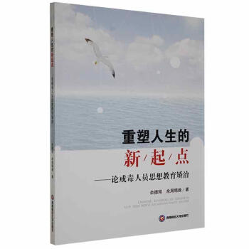 现货速发重塑人生的新起点论戒毒人员思想教育矫治9787550449961西南
