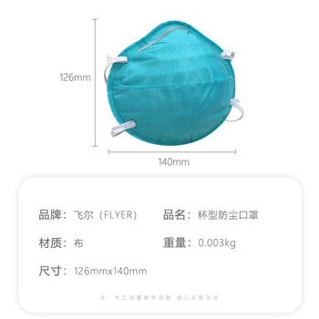 飞尔（FLYER）头戴式口罩 FFP2杯型防尘口罩【126x140mm】