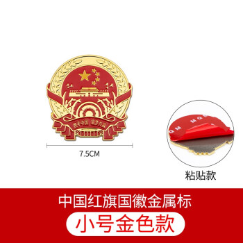 中国红旗国徽(小号金色款)粘贴款