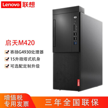 联想lenovo启天m420办公电脑商用台式机电脑整机主机无显示器g49304g