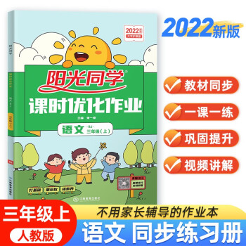 小学三年级>阳光同学>阳光同学2022秋课时优化作业语文三年级上册人教