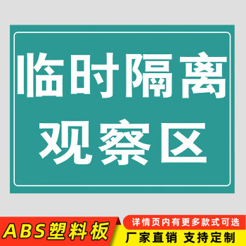 棉柔洁医学隔离观察室标识牌疫情防控请出示健康码提示牌幼儿园餐厅