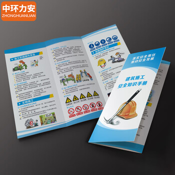 中环力安【I款常职业安全健康指南手册50份】安全月主题手册安全月折页安全月彩页宣传单