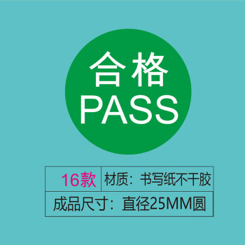 飞尔（FLYER）不干胶贴纸标签 合格证 仪器设备校准计量量具检验标安全合格【合格 16款 直径25mm 1000贴】