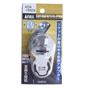 安力士牌（ANEX）进口1/2“多角度转接头 AOA-19AD4 套筒转接头