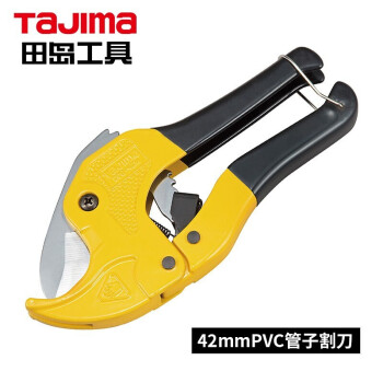 田岛（TAJIMA）DDG-35 PVC管子割刀35  切管刀 水管刀 铝塑管剪刀 0-35mm  1107-0863  电工工具