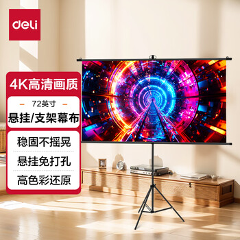 得力（deli）72英寸16:9支架挂壁两用幕布 投影幕布 简易家用 可支架可悬挂 投影机投影仪幕布 MS301