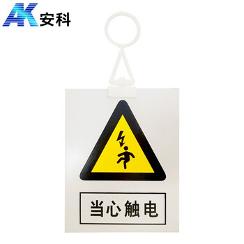 安科 当心触电警示牌 带挂钩挂牌 20*16CM pvc安全电力标识牌