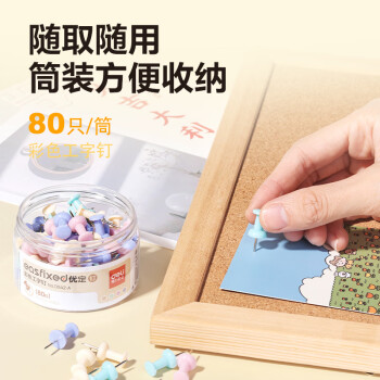 得力(deli)莫兰迪彩色工字钉 软木画板按钉 绘画图钉 可钉墙无痕钉子 大头钉/照片钉 80枚/筒 0042-A