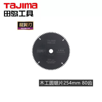 田岛（TAJIMA）XH-MGJ254-120F 龙翼刃木工圆锯片 电动锯片 切割片 254mm1605-2719