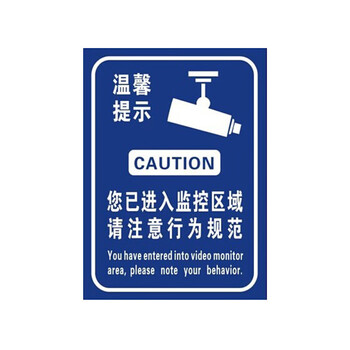 飞尔（FLYER）视频监控区域安全标识牌 标语牌 铝塑板铭牌 PVC标识牌 5张起订