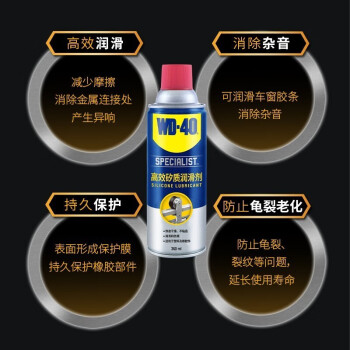 WD-40专效型高效矽质润滑剂/发动机皮带异响消除/车门胶条汽车天窗密封条保养 型号：852136 360ml 1瓶