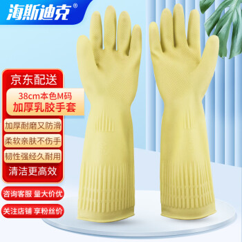 海斯迪克 HK-5178 胶皮清洁手套 乳胶橡胶耐用耐磨光里手套 洗碗防水保洁工作劳保手套 38cm本色M码