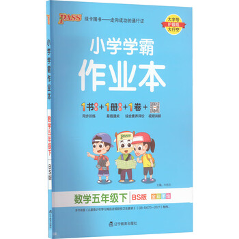 《小学学霸作业本 数学5年级下 bs版 图书【摘要 书评 试读 京东