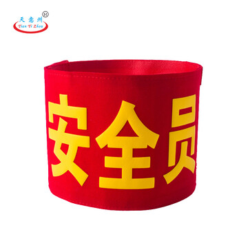 天意州 定制 红袖章 定制袖章 魔术贴袖章 红袖章 涤纶袖章 （定制）