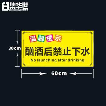 集华世 安全警示牌游泳馆泳池水上乐园温馨提示标识牌【酗酒后禁止下水30*60cm/PVC板】JHS-0538