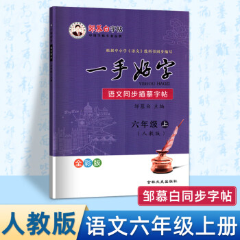 2021邹慕白一手好字六年级上册语文人教部编版小学教材同步练字帖楷书