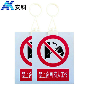安科 禁止合闸有人工作警示牌 带挂钩 20*16CM pvc安全电力标识牌