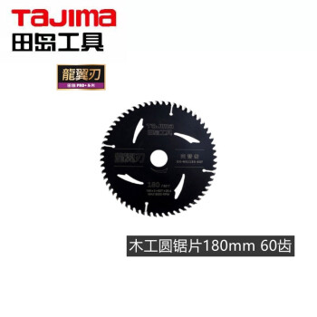 田岛（TAJIMA）XH-MGJ180-40F 龙翼刃木工圆锯片 电动锯片 切割片 180mm1605-2715
