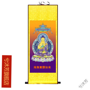 七宝如来画像丝绸卷轴画南无阿弥陀佛如来挂画妙身如来客厅装饰画宝胜