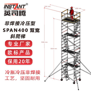 英司腾 平台3.2m高铝合金脚手架双宽斜爬梯无焊接冷压型工业级900Kg承重欧盟EN标准SPAN400-D2I-3