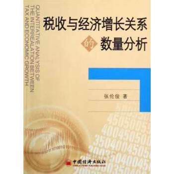 税收与经济增长关系的数量分析张伦俊著中国经济出版社