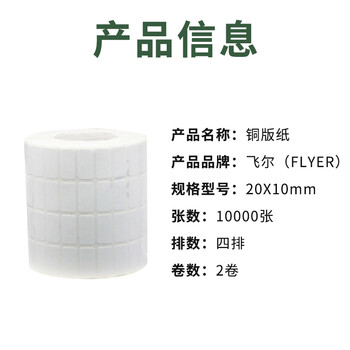 飞尔（FLYER）铜版纸 不干胶空白印刷条码贴纸【20*10mm 10000张-四排-两卷】