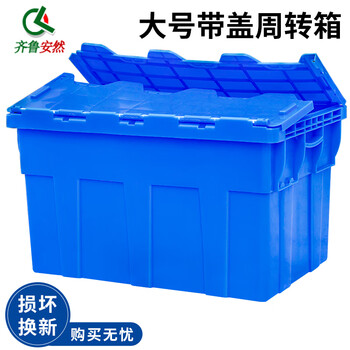 齐鲁安然 周转箱 带盖物流箱 加厚大号塑料箱 储物 归纳工具 斜插式运输塑胶【翻盖锯齿箱 蓝色 大号】