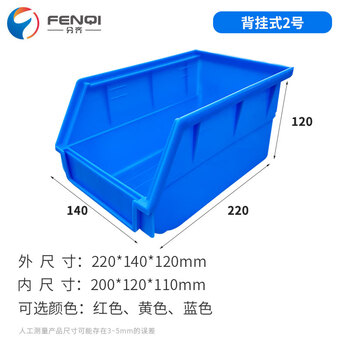 分齐 塑料背挂式零件盒斜口物料盒五金工具盒元件螺丝收纳分类货架盒厂家直销 背挂2#蓝 220*140*120mm