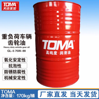 天成美加 TOMA GL-5 75W-90重负荷车辆齿轮油 170kg/200L/桶