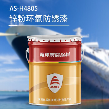 阿斯密 ASMES 锌粉环氧防锈漆  钢质船体防锈涂料 AS-H4805 26kg