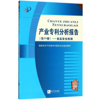 产业专利分析报告第59册食品安全检测